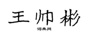 袁强王帅彬楷书个性签名怎么写