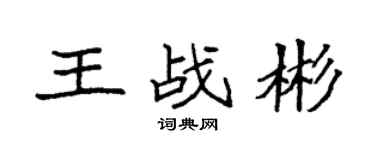 袁强王战彬楷书个性签名怎么写