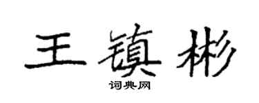 袁强王镇彬楷书个性签名怎么写