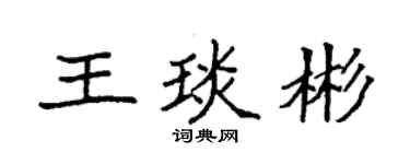 袁强王琰彬楷书个性签名怎么写