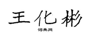 袁强王化彬楷书个性签名怎么写