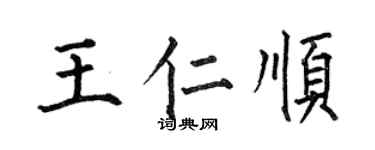 何伯昌王仁顺楷书个性签名怎么写