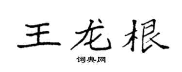 袁强王龙根楷书个性签名怎么写