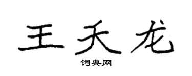 袁强王夭龙楷书个性签名怎么写