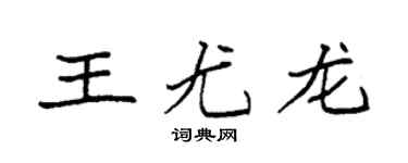 袁强王尤龙楷书个性签名怎么写