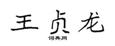 袁强王贞龙楷书个性签名怎么写