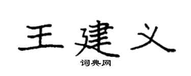 袁强王建义楷书个性签名怎么写