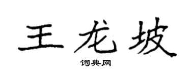 袁强王龙坡楷书个性签名怎么写