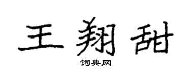 袁强王翔甜楷书个性签名怎么写