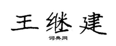 袁强王继建楷书个性签名怎么写