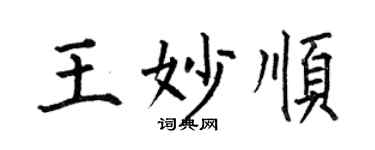 何伯昌王妙顺楷书个性签名怎么写