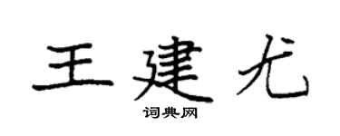 袁强王建尤楷书个性签名怎么写