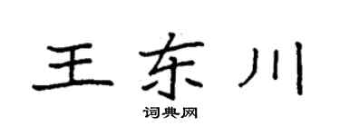 袁强王东川楷书个性签名怎么写