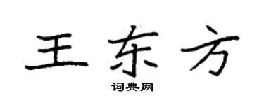 袁强王东方楷书个性签名怎么写