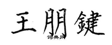 何伯昌王朋键楷书个性签名怎么写