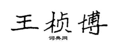 袁强王桢博楷书个性签名怎么写