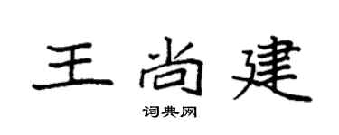 袁强王尚建楷书个性签名怎么写