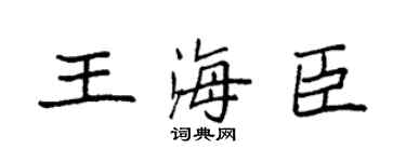 袁强王海臣楷书个性签名怎么写