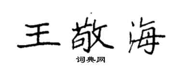 袁强王敬海楷书个性签名怎么写