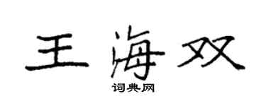 袁强王海双楷书个性签名怎么写