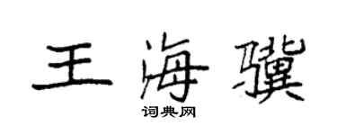 袁强王海骥楷书个性签名怎么写