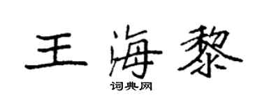 袁强王海黎楷书个性签名怎么写