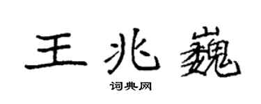 袁强王兆巍楷书个性签名怎么写