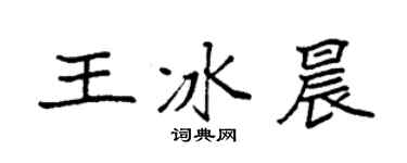 袁强王冰晨楷书个性签名怎么写