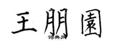 何伯昌王朋园楷书个性签名怎么写