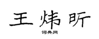 袁强王炜昕楷书个性签名怎么写