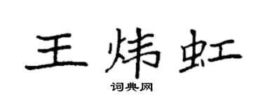 袁强王炜虹楷书个性签名怎么写