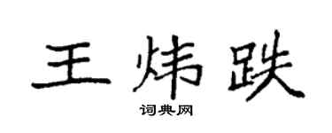 袁强王炜跌楷书个性签名怎么写