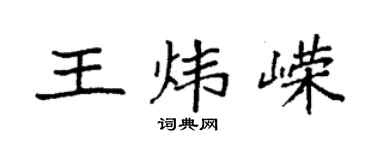 袁强王炜嵘楷书个性签名怎么写