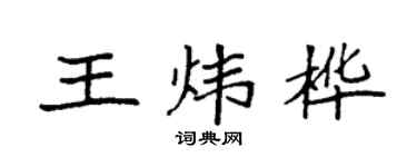 袁强王炜桦楷书个性签名怎么写