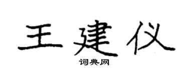 袁强王建仪楷书个性签名怎么写