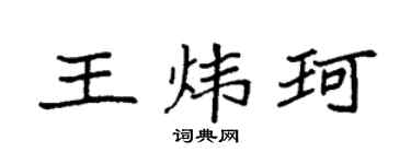 袁强王炜珂楷书个性签名怎么写