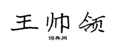 袁强王帅领楷书个性签名怎么写