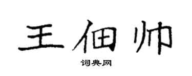 袁强王佃帅楷书个性签名怎么写