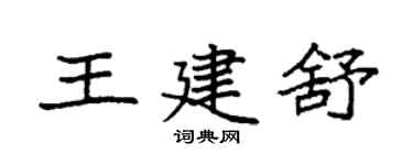 袁强王建舒楷书个性签名怎么写