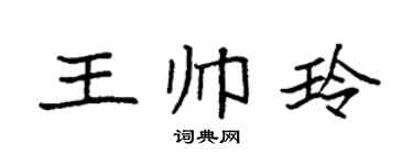 袁强王帅玲楷书个性签名怎么写