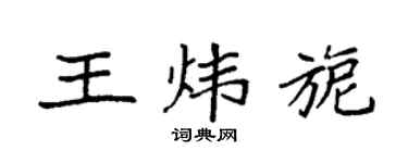 袁强王炜旎楷书个性签名怎么写