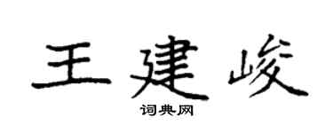 袁强王建峻楷书个性签名怎么写