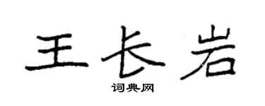 袁强王长岩楷书个性签名怎么写