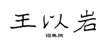 袁强王以岩楷书个性签名怎么写