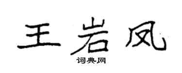 袁强王岩凤楷书个性签名怎么写