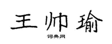 袁强王帅瑜楷书个性签名怎么写