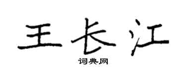 袁强王长江楷书个性签名怎么写