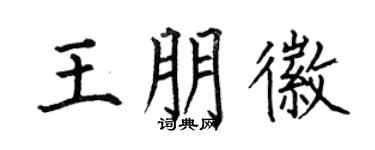 何伯昌王朋徽楷书个性签名怎么写