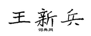 袁强王新兵楷书个性签名怎么写