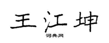 袁强王江坤楷书个性签名怎么写